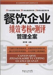 餐飲企業(yè)績(jī)效考核與測(cè)評(píng)管理全案